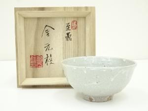 金元柱造　茶碗（共箱）